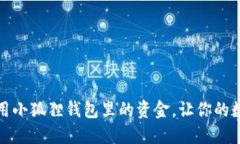 如何灵活运用小狐狸钱包里的资金，让你的数字