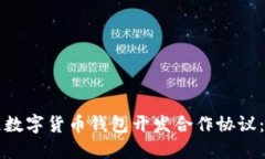 精心打造数字货币钱包开发合作协议：全面指南