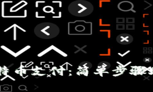 深入了解比特币支付：简单步骤助你轻松交易