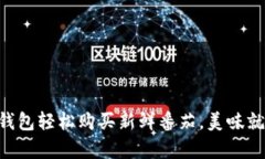 用数字钱包轻松购买新鲜番茄，美味就此开启！