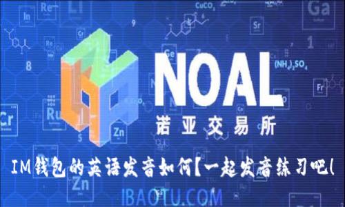 IM钱包的英语发音如何？一起发音练习吧！