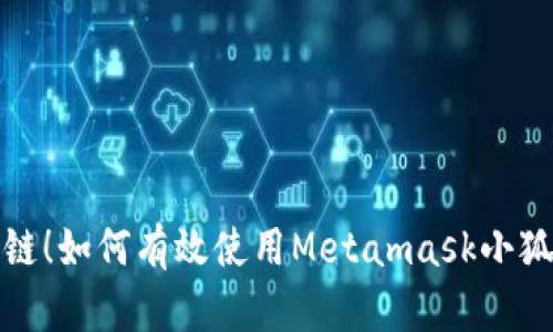 畅玩区块链！如何有效使用Metamask小狐狸网页版