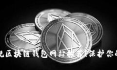 2023年十大正规区块链钱包网站推荐！保护你的数