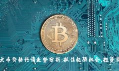今日柴犬币价格行情走势分析：抓住极限机会，