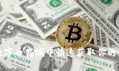 如何在数字币商城中快速获取你的虚拟资产