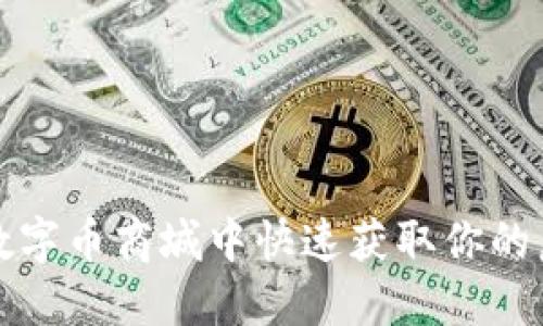 如何在数字币商城中快速获取你的虚拟资产