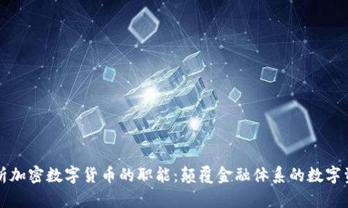 解析加密数字货币的职能：颠覆金融体系的数字资产
