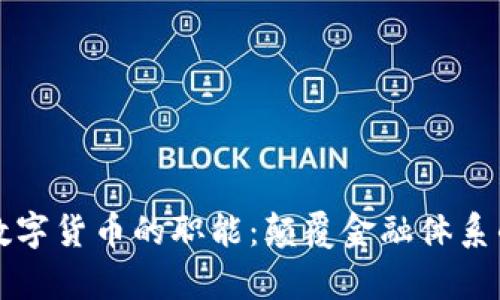 解析加密数字货币的职能：颠覆金融体系的数字资产