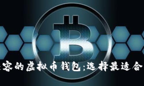 探索多平台兼容的虚拟币钱包：选择最适合你的钱包方案