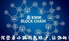 迅速掌握如何登录小狐钱包账户，让你的钱包更