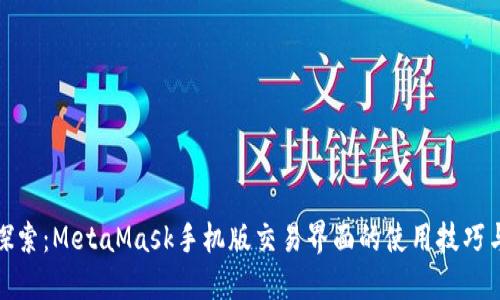 深入探索：MetaMask手机版交易界面的使用技巧与体验