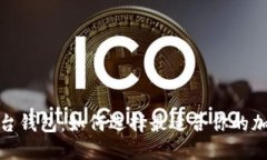 探索数字货币平台钱包：如何选择最适合你的加