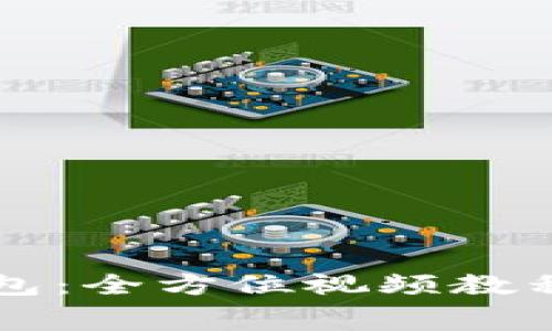 掌握小狐狸钱包：全方位视频教程免费获取指南