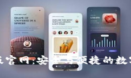 探索波宝钱包最新版官网：安全与便捷的数字资产管理解决方案
