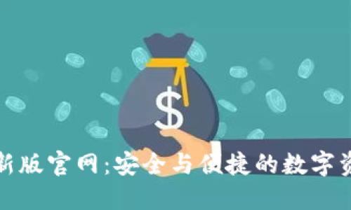 探索波宝钱包最新版官网：安全与便捷的数字资产管理解决方案