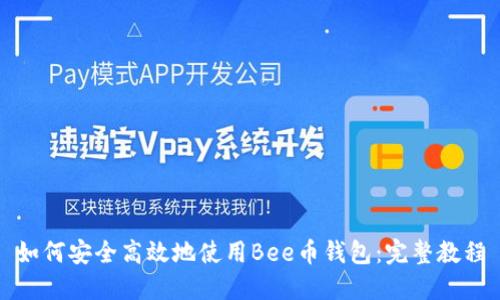 如何安全高效地使用Bee币钱包：完整教程