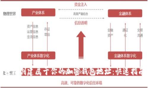 轻松创建属于你的加密钱包地址：快速指南