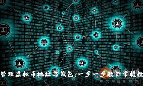 如何创建和管理虚拟币地址与钱包：一步一步教你掌握数字资产安全