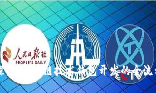 深入探究：区块链技术钱包开发的全流程指南