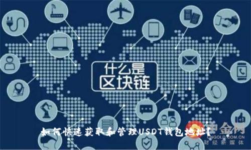 如何快速获取和管理USDT钱包地址？
