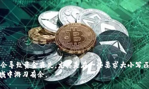 baioti加密钱包地址字母大小写对交易有影响吗？/baioti  
加密钱包, 钱包地址, 字母大小写, 区块链, 加密货币/guanjianci  

引言  
在数字货币的世界里，加密钱包的地址是你与区块链交易的钥匙。很多新手在开始使用加密货币时，对钱包地址的结构、格式可能会有很多疑问，尤其是字母的大小写。这篇文章将深入探讨加密钱包地址中字母大小写的重要性，揭示它究竟会对交易产生什么影响，以及我们该如何正确处理这些信息。  

什么是加密钱包地址？  
加密钱包地址是一个由数字和字母组成的字符串，通常用于接收和发送加密货币。这些地址在不同的区块链系统中可能有不同的格式，比如比特币使用43个字符的地址，而以太坊则使用42个字符。此外，钱包地址的生成是基于公钥和私钥的组合，因此每一个地址都是唯一的。  

字母大小写的影响  
现在，我们来谈谈字母大小写的问题。对于许多加密钱包，尤其是比特币和以太坊，如果你在交易中发送一个地址，字母的大小写其实对地址的有效性并没有影响。在这些区块链网络中，地址是不区分大小写的。也就是说，“1A1zP1eP5QGefi2DMPTfTL5SLmv7DivfNa”和“1a1Zp1Ep5qgeFi2dMptFtl5slMV7diVFna”被视为相同的地址。  

但还有一些例外情况  
虽然大部分情况下字母的大小写不影响钱包地址的有效性，但在某些情况下，尤其是涉及到某些特定功能或应用程序时，大小写可能会有所不同。例如，某些新型的区块链系统可能会依赖于字母的大小写来增强安全性。在这种情况下，错误的输入可能会导致交易失败或资金丢失。  

为什么要关注字母大小写？  
那么，尽管很多情况下字母大小写并不会影响交易，为什么我们还要关注这一点呢？首先，良好的实践是保证每一个细节都精确无误，这包括钱包地址的字母格式。在某些情况下，如果你将地址复制粘贴到不同的应用程序，比如交易所或钱包软件中，系统可能会因为不匹配而拒绝交易。因此，尤其是新手，确保字母的精确匹配，都是非常重要的。  

如何确保钱包地址的正确性？  
1. **复制粘贴的便利**：使用复制粘贴的方法输入地址，可以减少因为手动输入而出现的错误。确保你从可靠的来源输入，最好是直接从所用钱包中复制地址。  
2. **周密校对**：在确认交易前，再次检查地址是否正确。有的应用程序会自动校验地址的正确性，但手动核对对于避免错误也是非常有用的步骤。  
3. **避免使用文字转换工具**：尽量不要使用会自动更改字母大小写的文本工具或软件，确保地址的格式不改变。  

加密货币地址的安全性  
字母大小写的处理不仅仅关乎交易的有效性，更关乎资金的安全。在区块链技术中，安全性是重中之重，任何细微的错误都可能导致资产的丧失。尽管多数行业标准允许字母大小写的任意组合，您仍然希望在使用钱包时保持高度警觉，确保您输入的每一个字符都是准确的。  

如何管理加密钱包地址  
1. **使用可信的硬件钱包**：硬件钱包是另一种提高安全性的选择。它们通常在离线状态下生成和储存私钥，这种方式相对不容易受到黑客攻击。  
2. **定期更新软件**：确保你使用的钱包和交易所软件都是最新版本，以获得最新的安全补丁和功能升级。  
3. **备份钱包**：定期备份你的钱包地址和私钥，即使你在使用那些相对较低风险的交易平台，备份也是确保你资产安全的项目之一。  

总结  
总体来看，虽然加密钱包的地址在大多数情况下不区分字母的大小写，确保使用的每一个字符无论大小写都准确无误是非常重要的。错误的地址可能会导致资金丧失，尤其是在一些要求大小写匹配的链上。  
请务必遵循良好的习惯，使用可靠的方法来管理你的加密资产。最后，保持警觉，关注最新的加密货币动态，这样你就能更安全地在这个充满机会的领域中游刃有余。