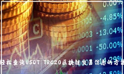 轻松查询USDT TRC20区块链交易信息的方法
