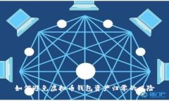如何避免虚拟币钱包资产归零的风险