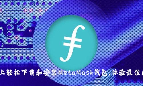 如何在iOS上轻松下载和安装MetaMask钱包，体验最佳区块链服务