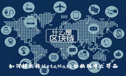 如何轻松将MetaMask切换到中文界面