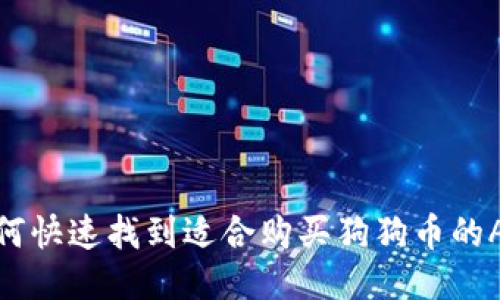 如何快速找到适合购买狗狗币的APP