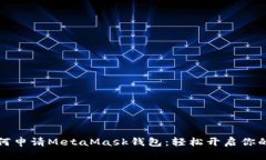 一步步教你如何申请MetaMask钱包：轻松开启你的加