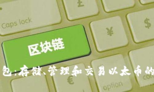 以太坊钱包：存储、管理和交易以太币的必要工具