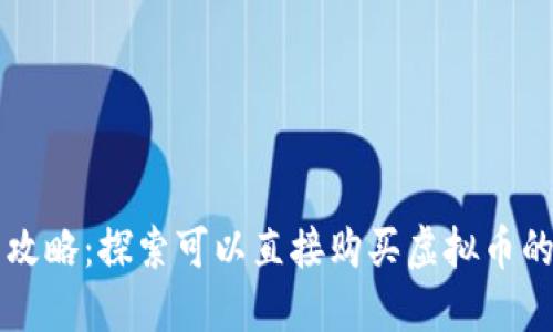 快速购币攻略：探索可以直接购买虚拟币的钱包推荐