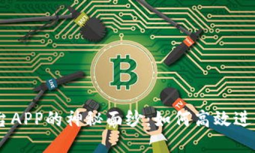 揭开OK交易平台APP的神秘面纱：如何高效进行数字货币交易