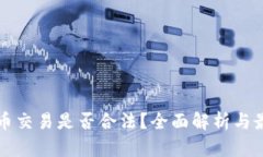 中国数字货币交易是否合法？全面解析与最新政