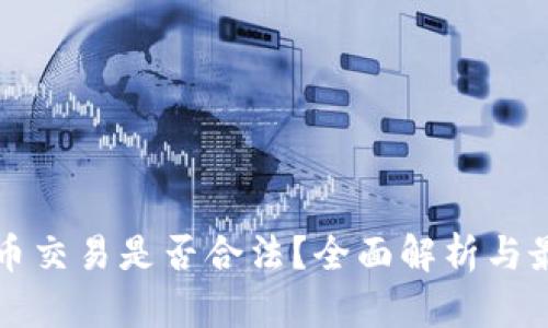 中国数字货币交易是否合法？全面解析与最新政策解读