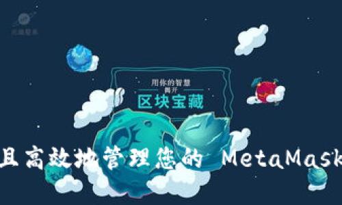 title 如何安全且高效地管理您的 MetaMask 文件：完整指南