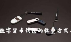 深入解读：数字货币钱包的收费方式与使用技巧