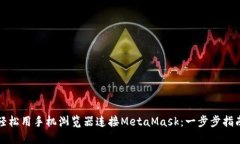 轻松用手机浏览器连接MetaMask：一步步指南