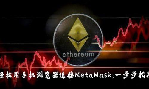 轻松用手机浏览器连接MetaMask：一步步指南