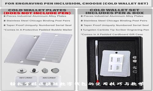 轻松掌握区块链数字钱包的使用技巧与教学