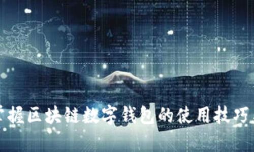 轻松掌握区块链数字钱包的使用技巧与教学