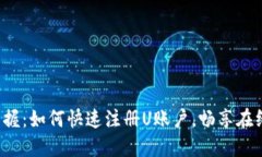 轻松掌握：如何快速注册U账户，畅享在线服务！