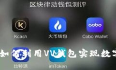 探索区块链世界：如何利用VV钱包实现数字资产的