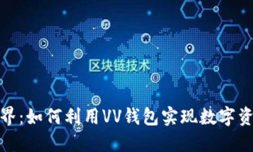 探索区块链世界：如何利用VV钱包实现数字资产的安全管理
