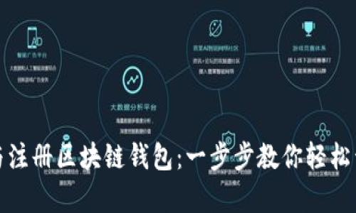 如何在国内下载与注册区块链钱包：一步步教你轻松开启数字资产之旅