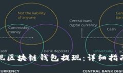 如何轻松实现区块链钱包提现：详细指南与注意