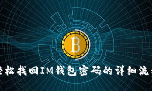 轻松找回IM钱包密码的详细流程