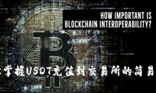 轻松掌握USDT充值到交易所的简易指南