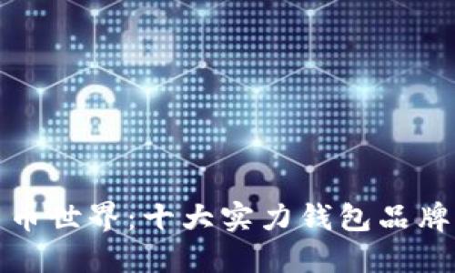 探索加密货币世界：十大实力钱包品牌你必须了解